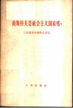 南斯拉夫是社会主义国家吗? 三评苏共中央的公开信