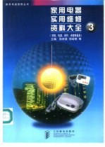 家用电器实用维修资料大全 3 照明、电源、保护、保健等器具