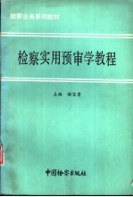 检察实用预审学教程