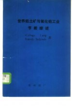 世界铝土矿与氧化铝工业节能综述