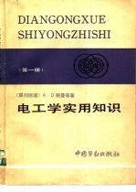 电工学实用知识  第1册  电工学、电工实践、材料学