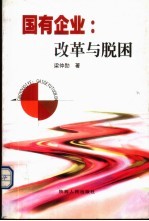 国有企业：改革与脱困  陕西国有企业全方位改革实证研究