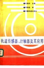 轨道传感器、计轴器及其应用