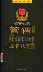 公安机关管辖经济犯罪案件罪名认定