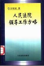 人民法院领导工作方略