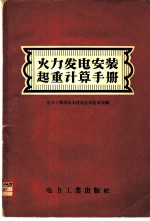 火力发电安装起重计算手册