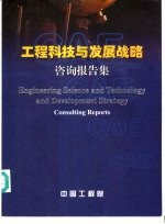 工程科技与发展战略 咨询报告集 Consulting reports