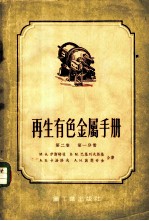 再生有色金属手册  第2卷  第1分册