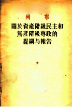 列宁关于资产阶级民主和无产阶级专政的提纲与报告