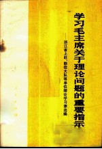 学习毛主席关于理论问题的重要指示 浙江省上旺、勤俭大队等单位理论学习课选编