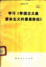 学习《帝国主义是资本主义的最高阶段》