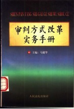 审判方式改革实务手册