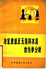 冶金废渣及无熟料水泥的化学分析