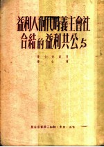 社会主义时代个人利益与公共利益的结合