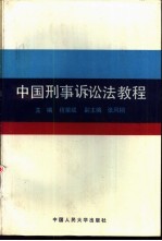 中国刑事诉讼法教程