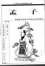 《孟子》全译