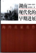 湖南现代化的早期进展 1860-1916