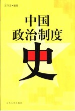 中国政治制度史