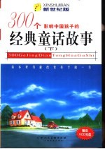 影响中国孩子的300个经典童话故事：新世纪版 下