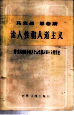 马克思恩格斯论人性和人道主义