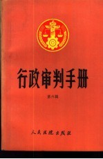 行政审判手册  第6辑