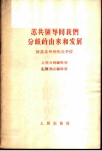 苏共领导同我们分歧的由来和发展  评苏共中央的公开信