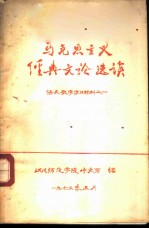 马克思主义经典文论选读 语文教学学习材料之一