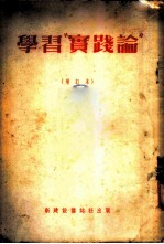 学习“实践论”