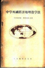 中学外国经济地理教学法