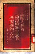 论斯大林著『辩证唯物主义与历史唯物主义』