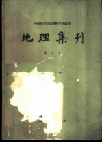 地理集刊 第8号 干旱区自然地理