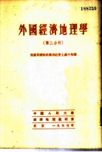 外国经济地理学 第3分册 俄罗斯苏维埃联邦社会主义共和国