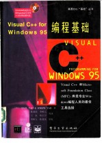 Visual C++ for Windows 95编程基础