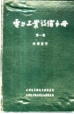 电力工业设备手册 第1卷