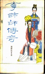 李师师传奇