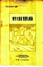 哲学大普及思想大解放 开展工农理论学习经验