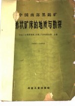 中国面部黑钨矿脉状矿床的地质与勘探