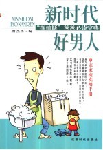 新时代好男人 “拖油瓶”爸爸必读宝典