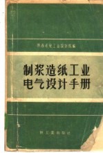 制浆造纸工业电气设计手册