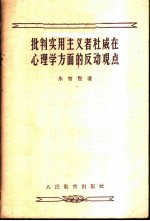 批判实用主义者杜威在心理学方面的反动观点