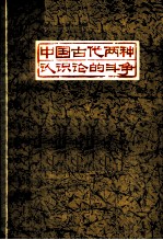 中国古代两种认识论的斗争