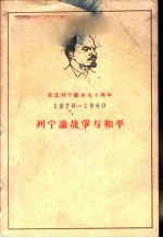 纪念列宁诞生九十周年 1870-1960 列宁论战争与和平