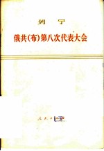 俄共（布）第八次代表大会 1919年3月18-23日