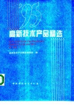 '95高新技术产品精选