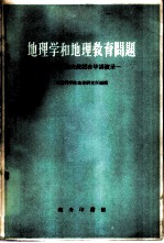 地理学和地理教育问题 萨莫依洛夫教授在华讲演录