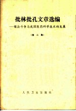 批林批孔文章选编 儒法斗争与我国医药科学技术的发展 第2集