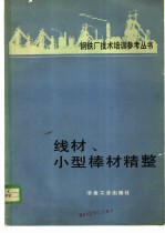 线材、小型棒材精整