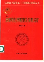 地球电化学勘查及深部找矿