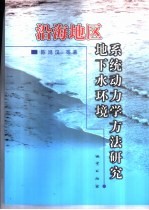 沿海地区地下水环境系统动力学方法研究