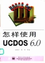 怎样使用UCDOS 6.0